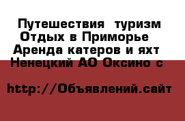 Путешествия, туризм Отдых в Приморье - Аренда катеров и яхт. Ненецкий АО,Оксино с.